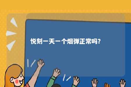 悦刻一天一个烟弹正常吗
？ 